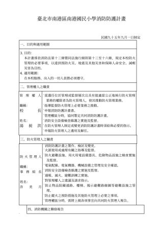 台北市南港区南港国民小学消防防护计画