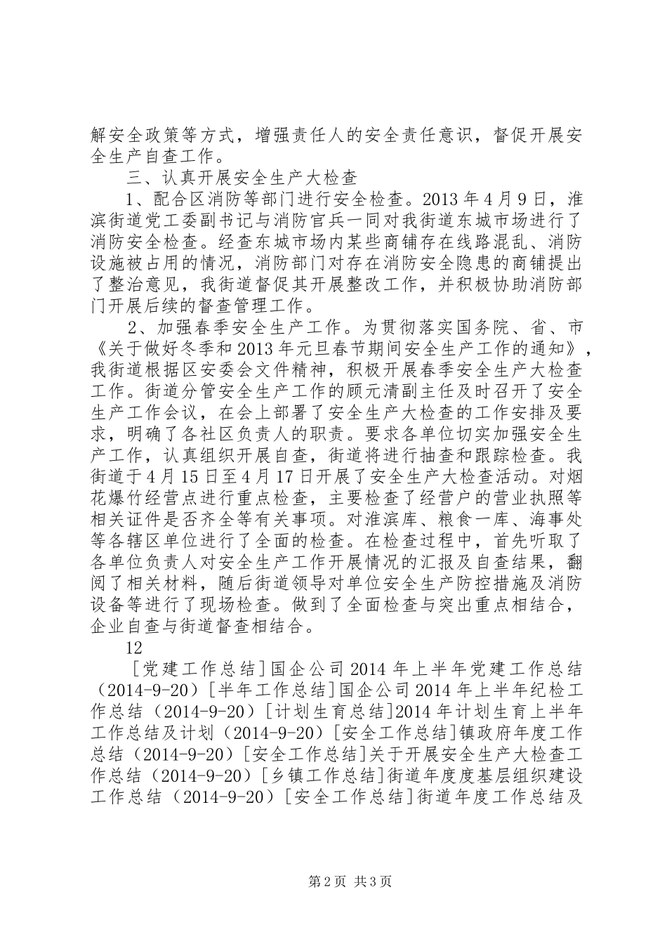 街道年度安全综治工作总结_第2页