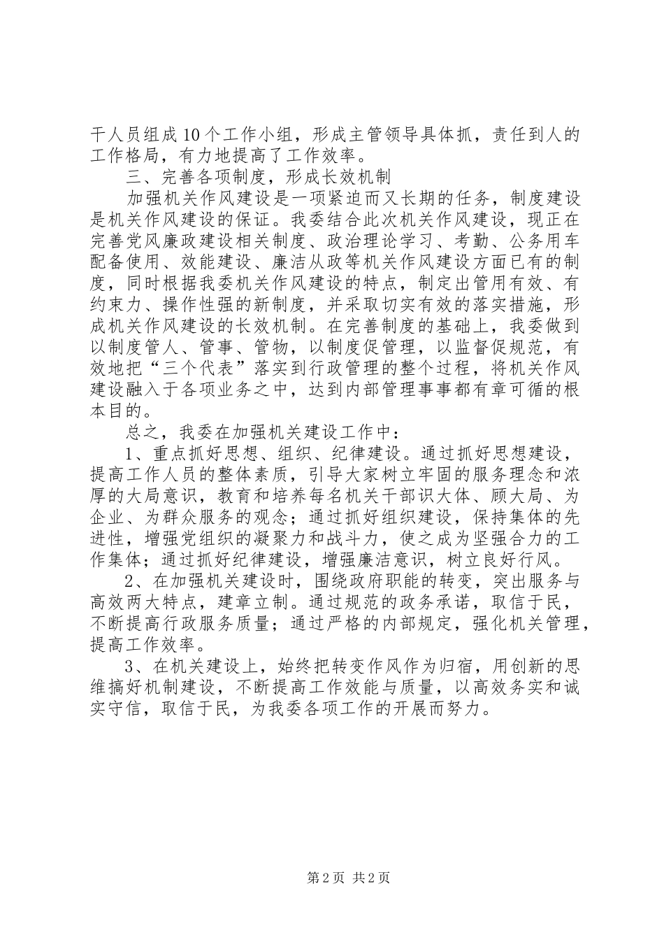 管委会党组作风建设年总结_第2页