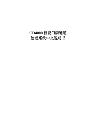 人力资源-CD智能门禁通道管理系统中文说明书培训资料