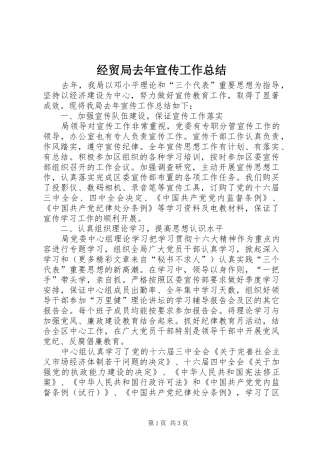 经贸局去年宣传工作总结