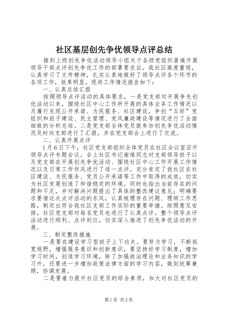社区基层创先争优领导点评总结_第1页