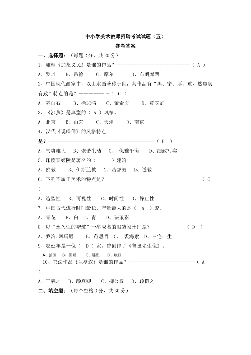 中小学美术教师招聘考试试题374839_第1页