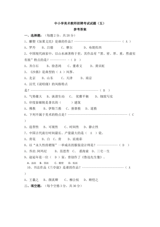 中小学美术教师招聘考试试题374839