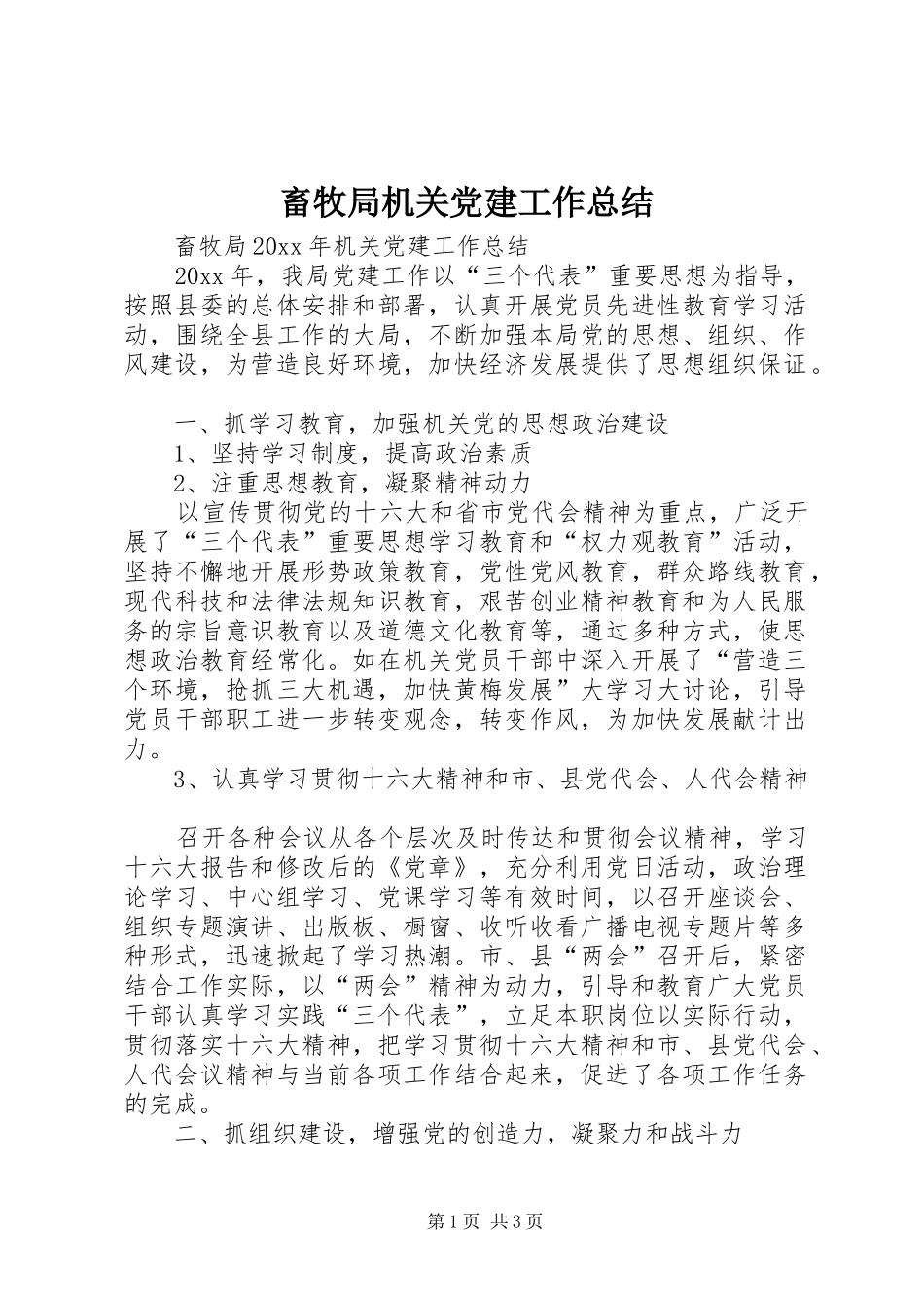 畜牧局机关党建工作总结_第1页