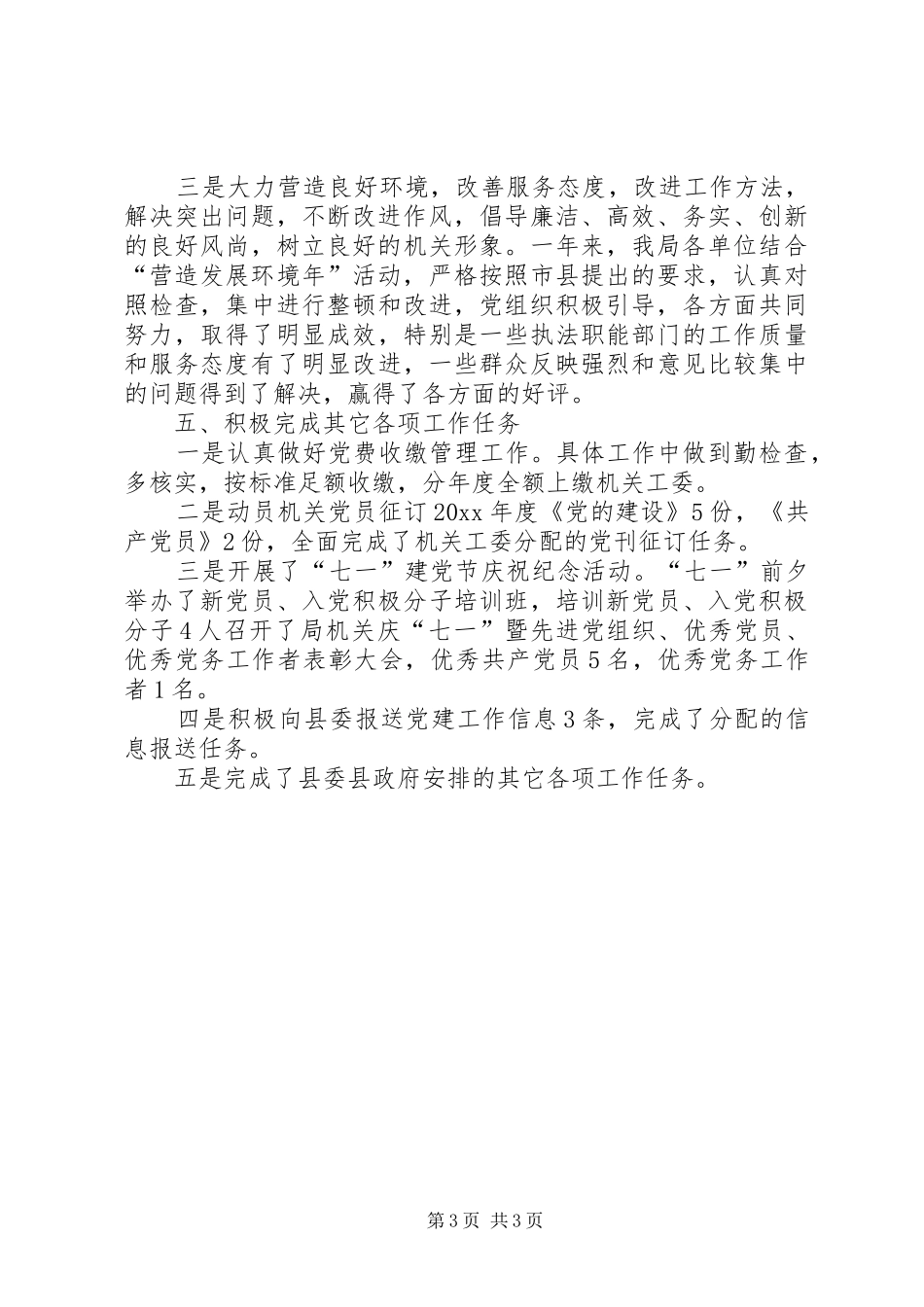 畜牧局机关党建工作总结_第3页