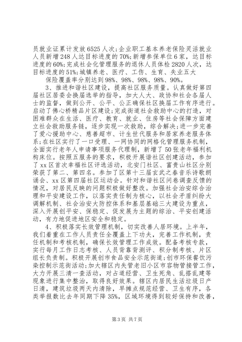 街道办社区工作XX年半年总结_第3页