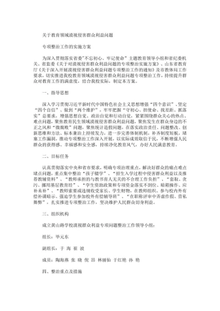 学校关于教育领域漠视侵害群众利益问题专项整治工作的实施方案3篇(最新)