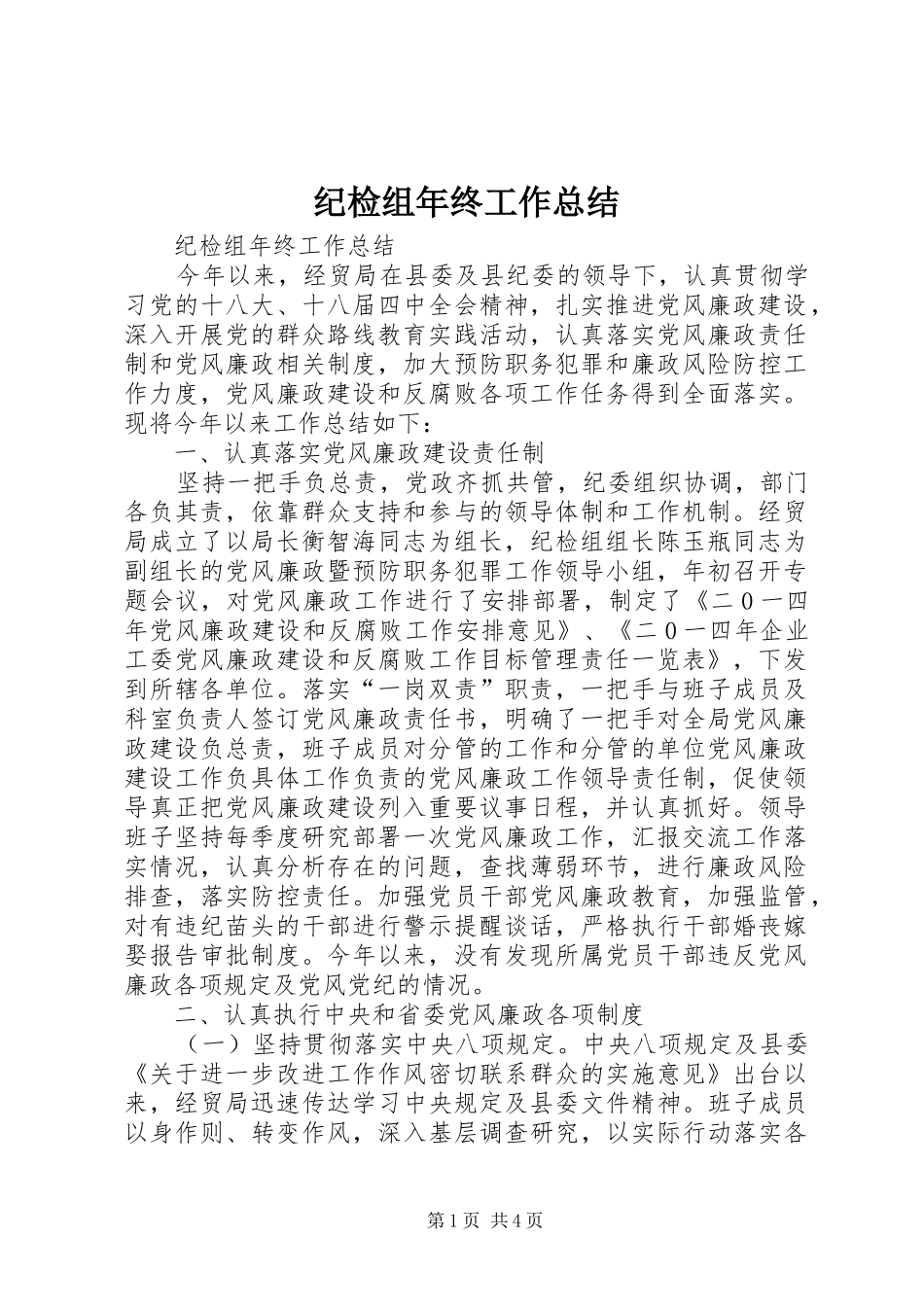 纪检组年终工作总结_第1页