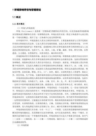 人力资源-01 环评上岗证培训教材Word格式(XXXX年3月版)-第一章 OK