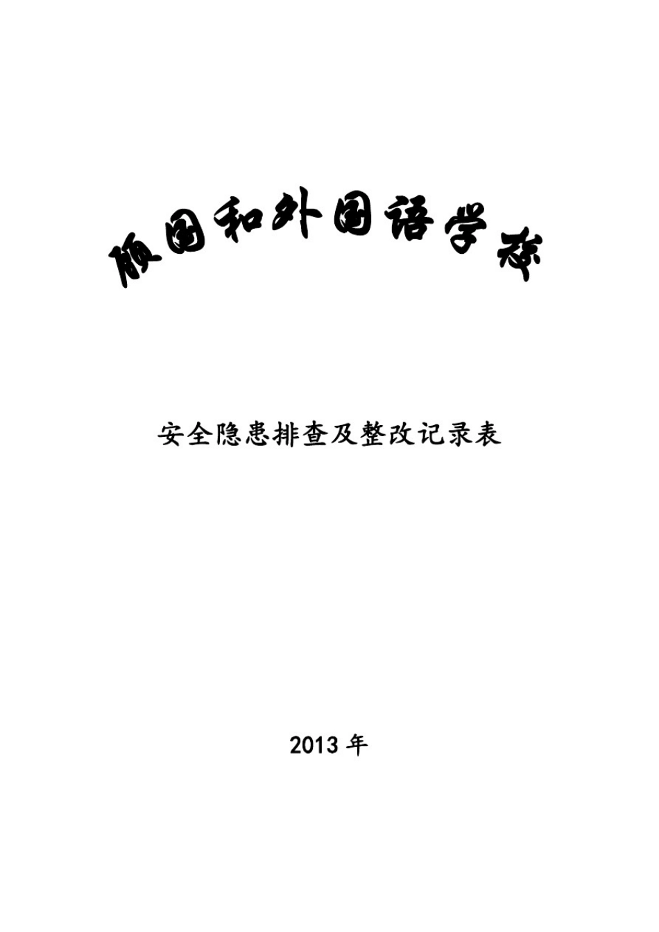 学校安全隐患排查及整改记录表_第1页