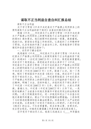 谋取不正当利益自查自纠汇报总结