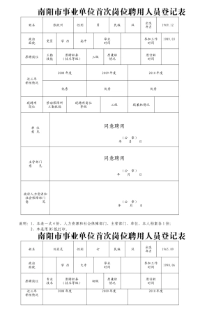 事业单位首次岗位聘用人员登记表