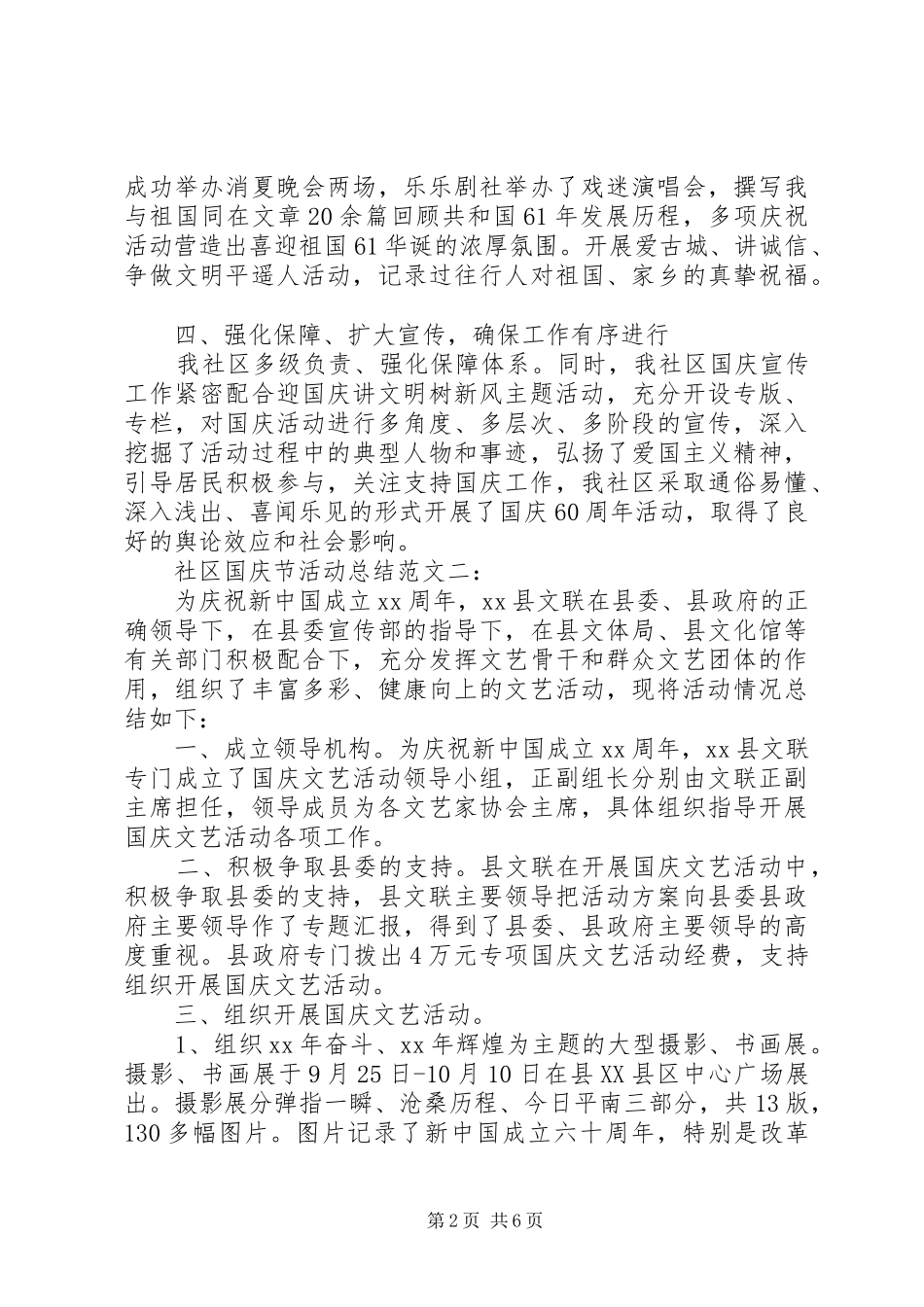 社区国庆节活动总结大全（3篇）_第2页