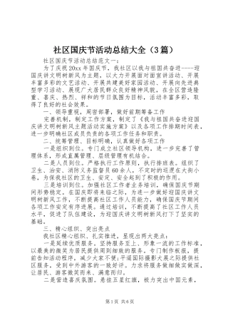 社区国庆节活动总结大全（3篇）