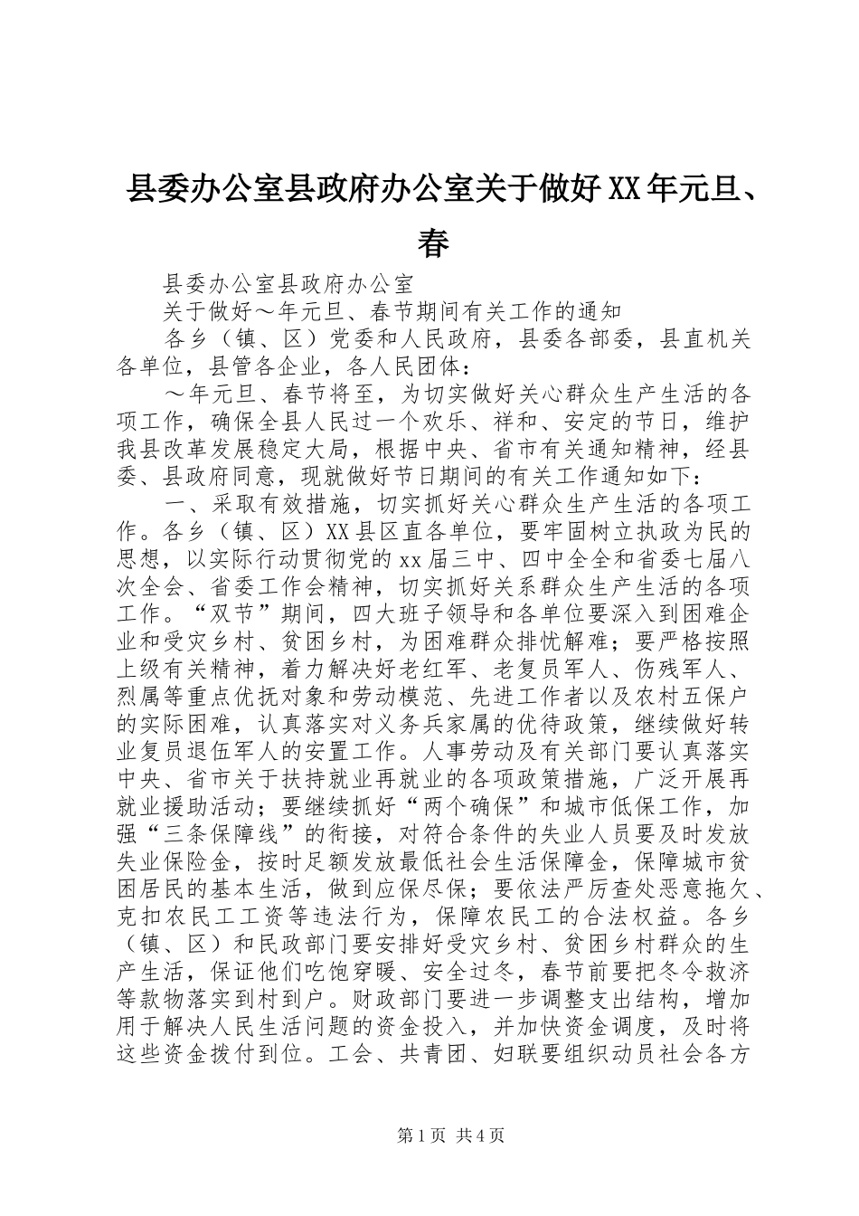 县委办公室县政府办公室关于做好元旦春_第1页