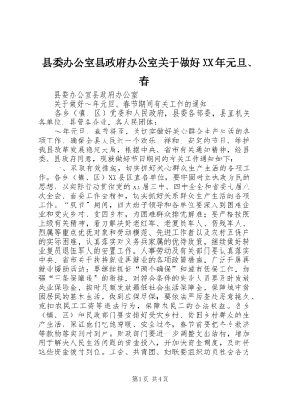 县委办公室县政府办公室关于做好元旦春