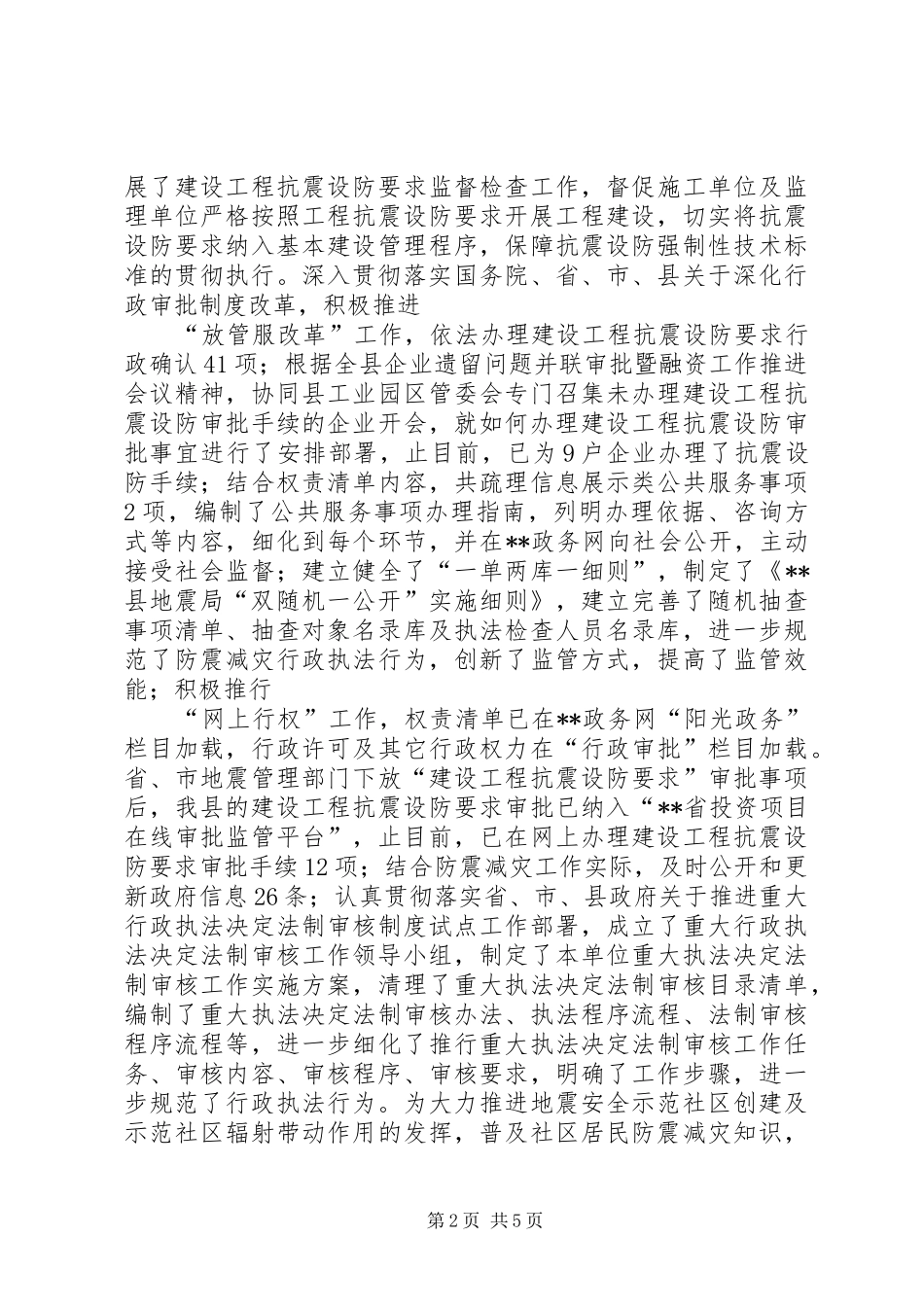 县地震局工作总结_第2页