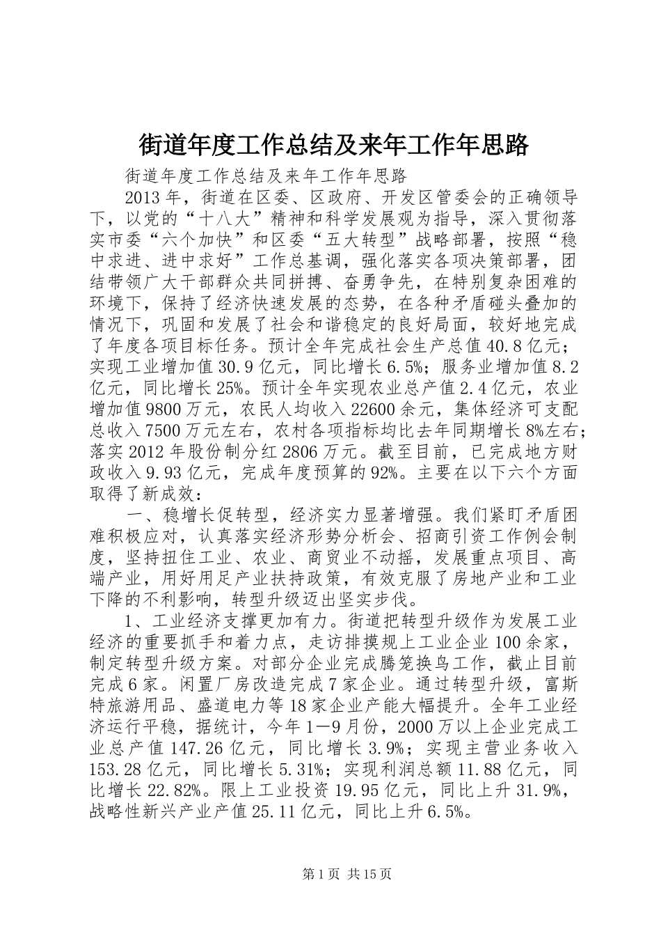 街道年度工作总结及来年工作年思路_第1页