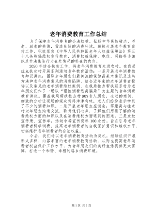 老年消费教育工作总结