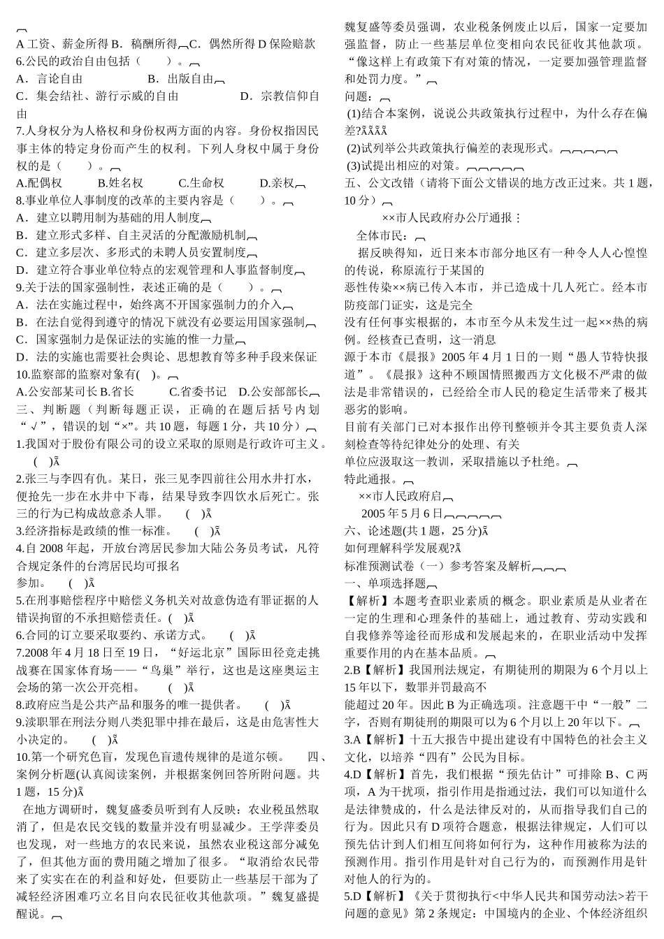 事业单位公开招聘工作人员考试标准预测试卷(一)_第2页