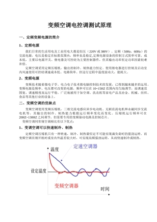 员工培训手册之附页：变频空调电空调测试原理