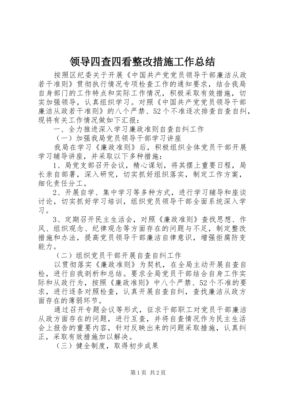 领导四查四看整改措施工作总结_第1页