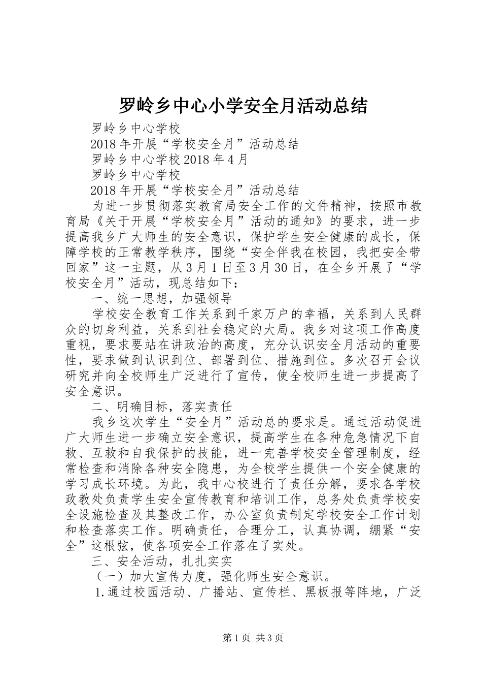 罗岭乡中心小学安全月活动总结_第1页