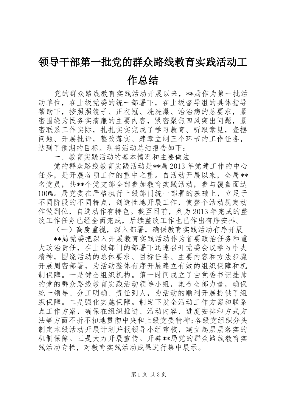 领导干部第一批党的群众路线教育实践活动工作总结_第1页