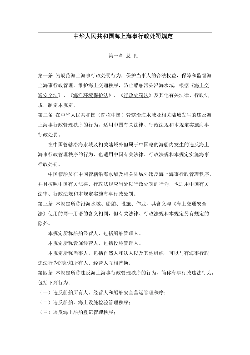 中华人民共与国海上海事行政处罚规定_第1页