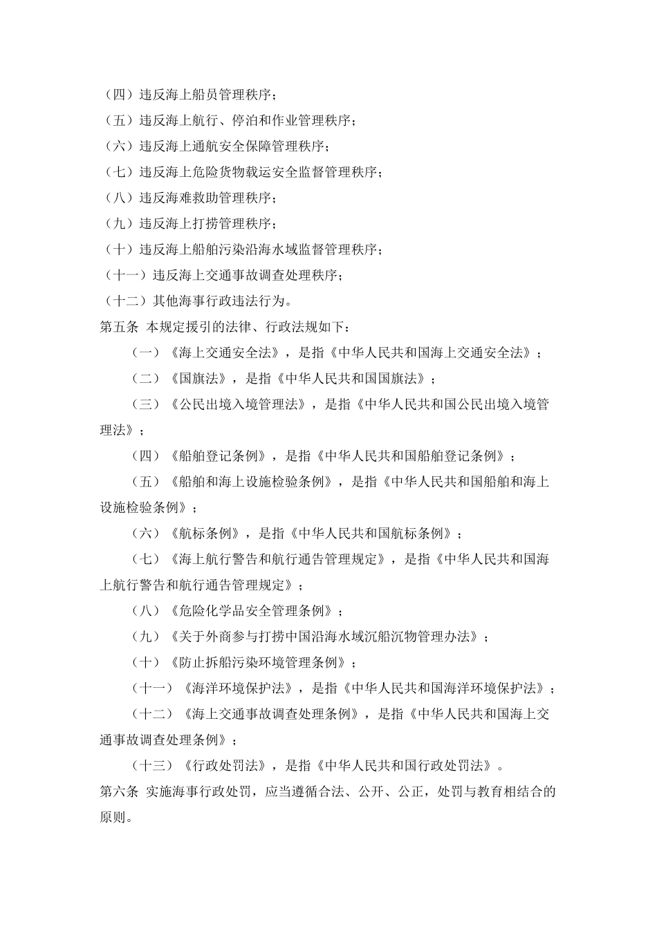 中华人民共与国海上海事行政处罚规定_第2页