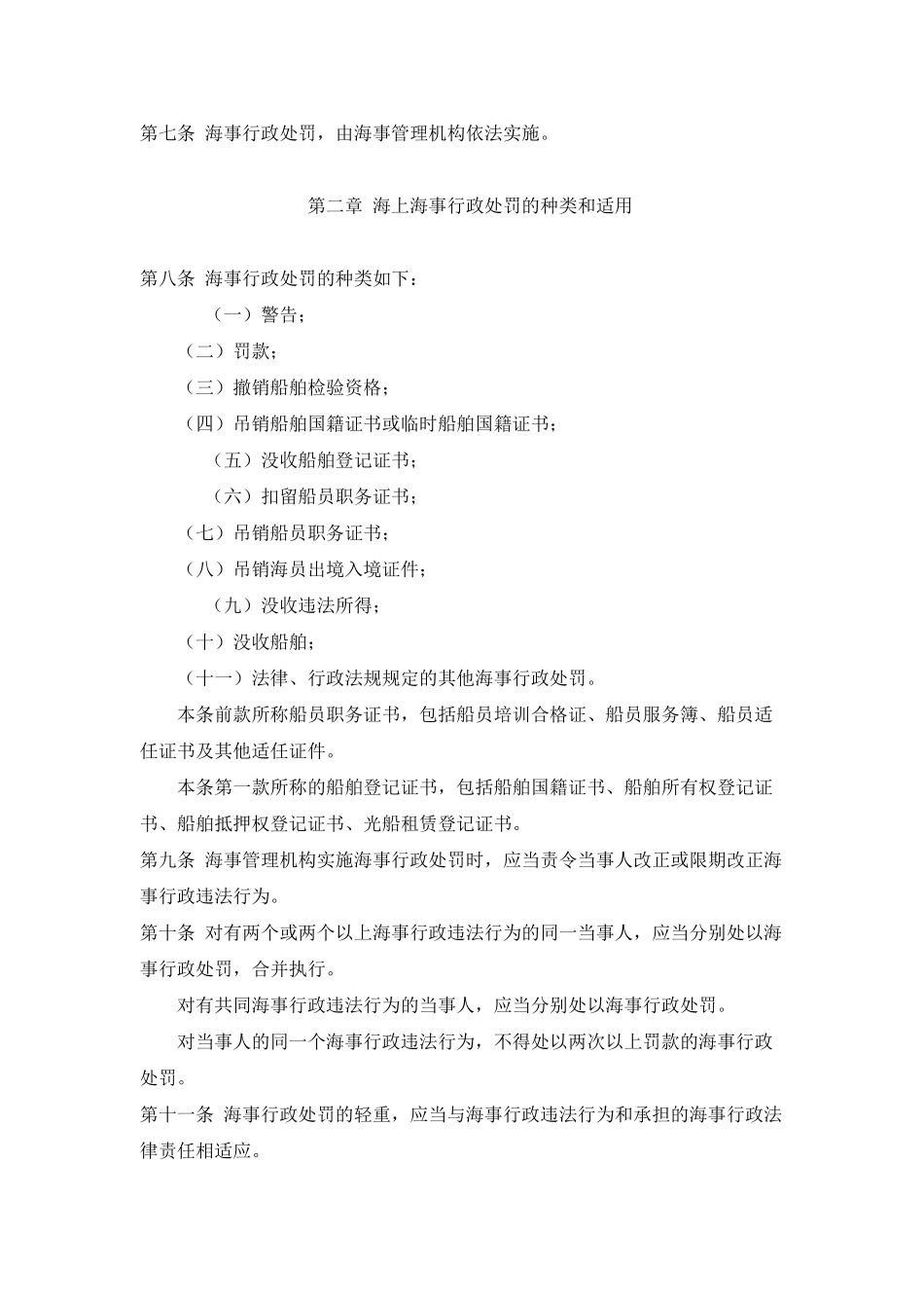 中华人民共与国海上海事行政处罚规定_第3页