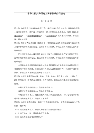 中华人民共与国海上海事行政处罚规定
