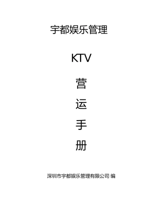 人力资源-KTV营运培训及员工行为手册