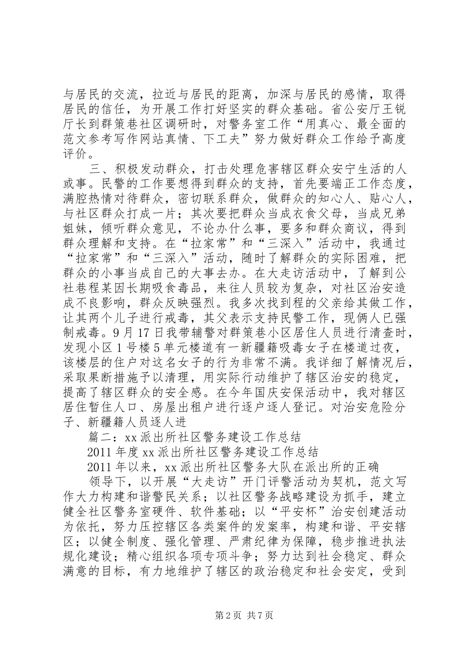 社区警务室工作总结_第2页