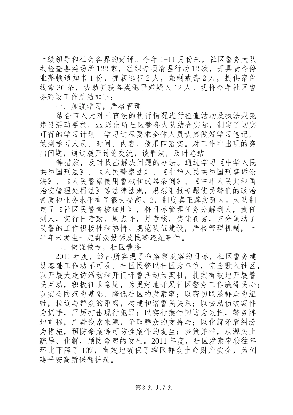 社区警务室工作总结_第3页
