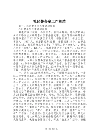 社区警务室工作总结