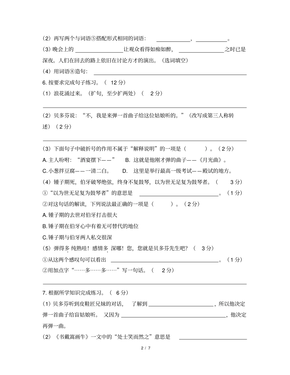 人教版部编六年级上册语文第七单元测试基础卷(含答案)_第2页