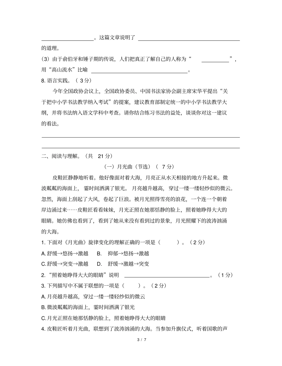人教版部编六年级上册语文第七单元测试基础卷(含答案)_第3页