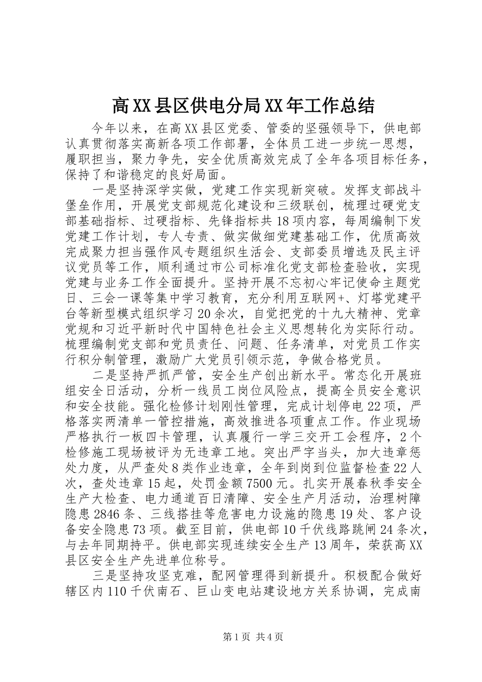 高XX县区供电分局XX年工作总结_第1页
