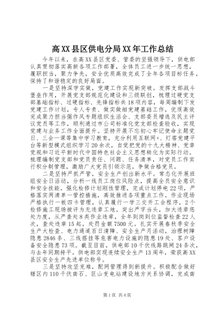 高XX县区供电分局XX年工作总结