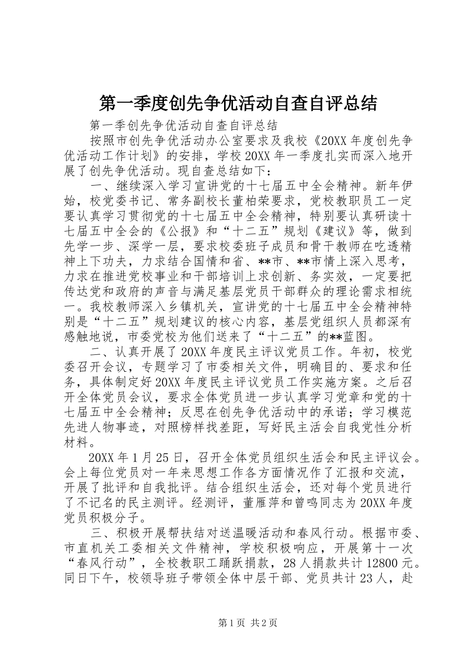 第一季度创先争优活动自查自评总结_第1页