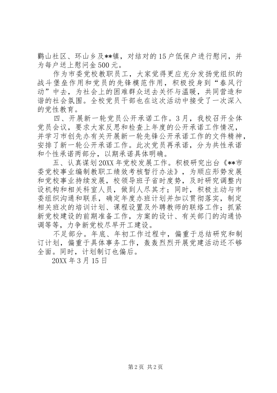 第一季度创先争优活动自查自评总结_第2页