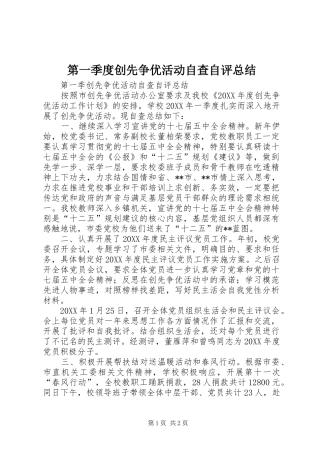 第一季度创先争优活动自查自评总结