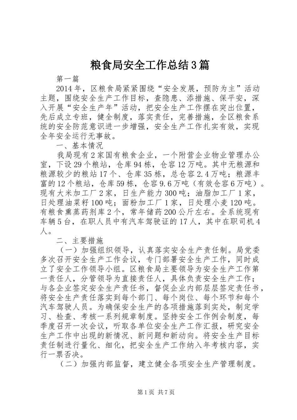 粮食局安全工作总结3篇_第1页