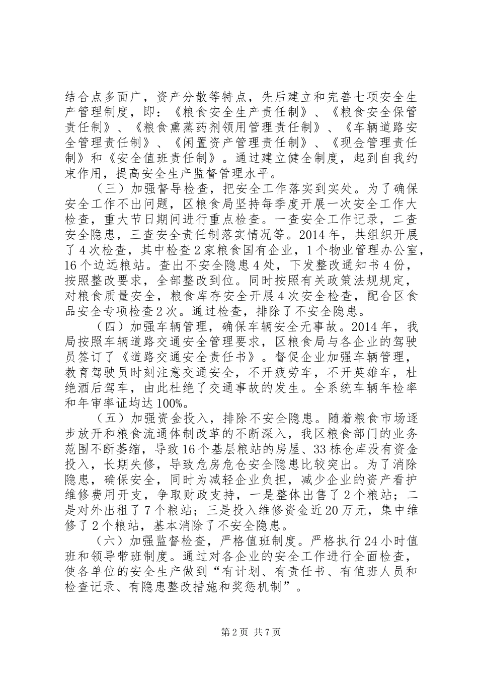 粮食局安全工作总结3篇_第2页