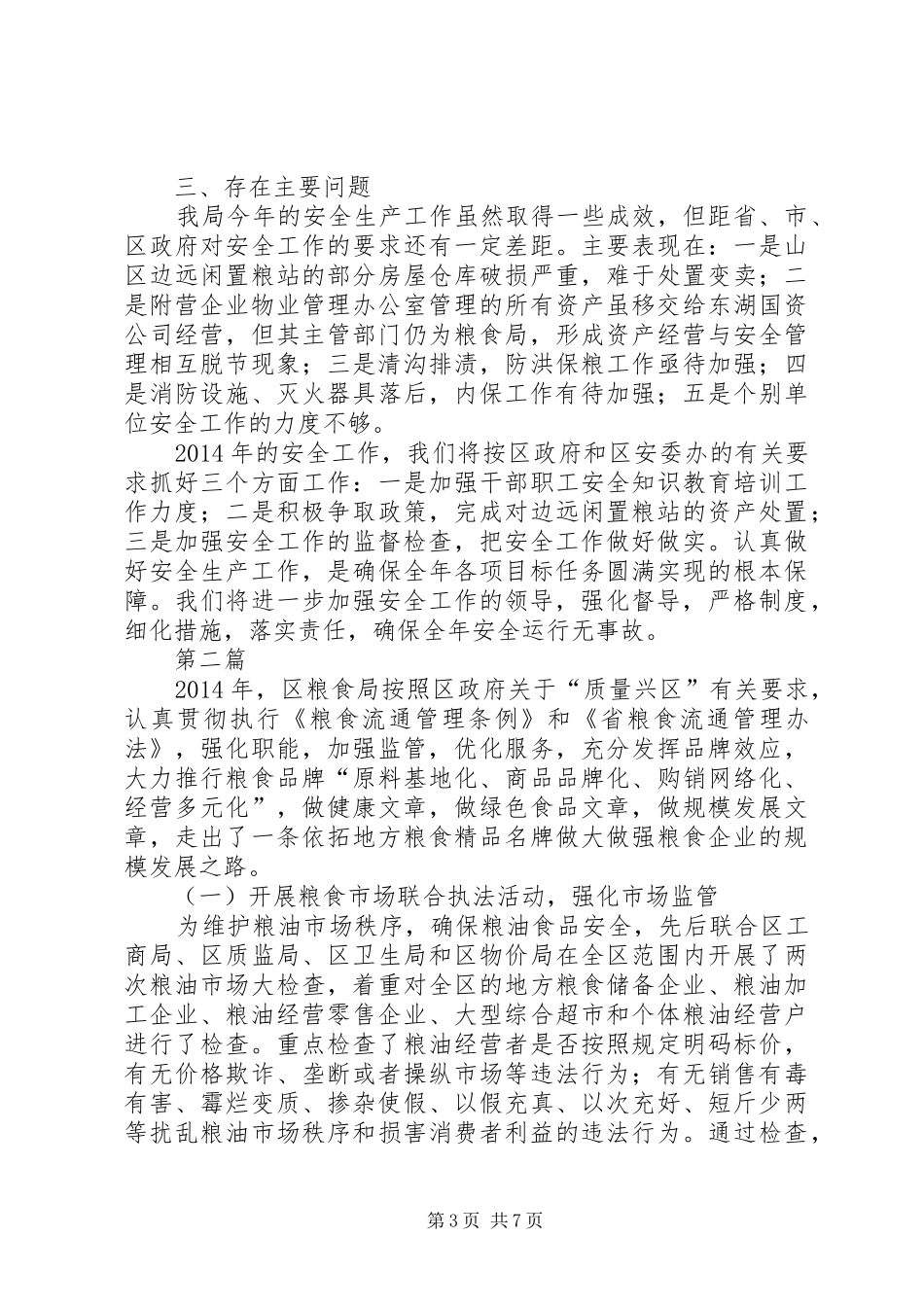 粮食局安全工作总结3篇_第3页