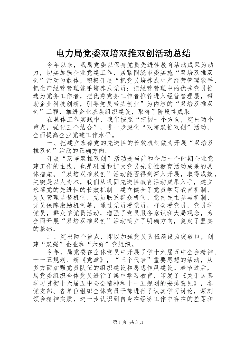 电力局党委双培双推双创活动总结_第1页
