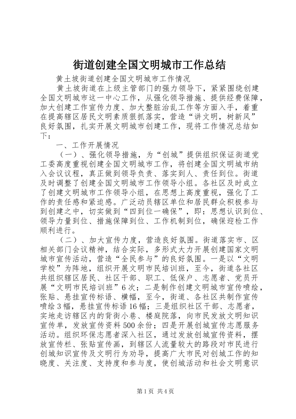 街道创建全国文明城市工作总结_第1页