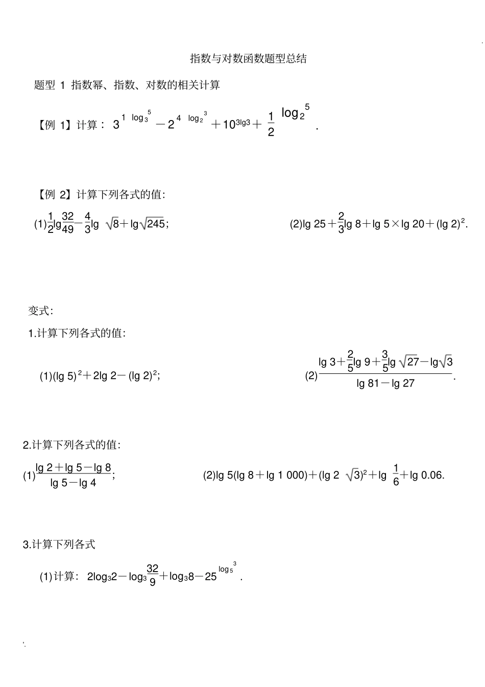 指数函数与对数函数题型总结(无答案)_第1页